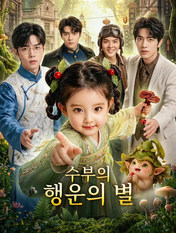 수부의 행운의 별