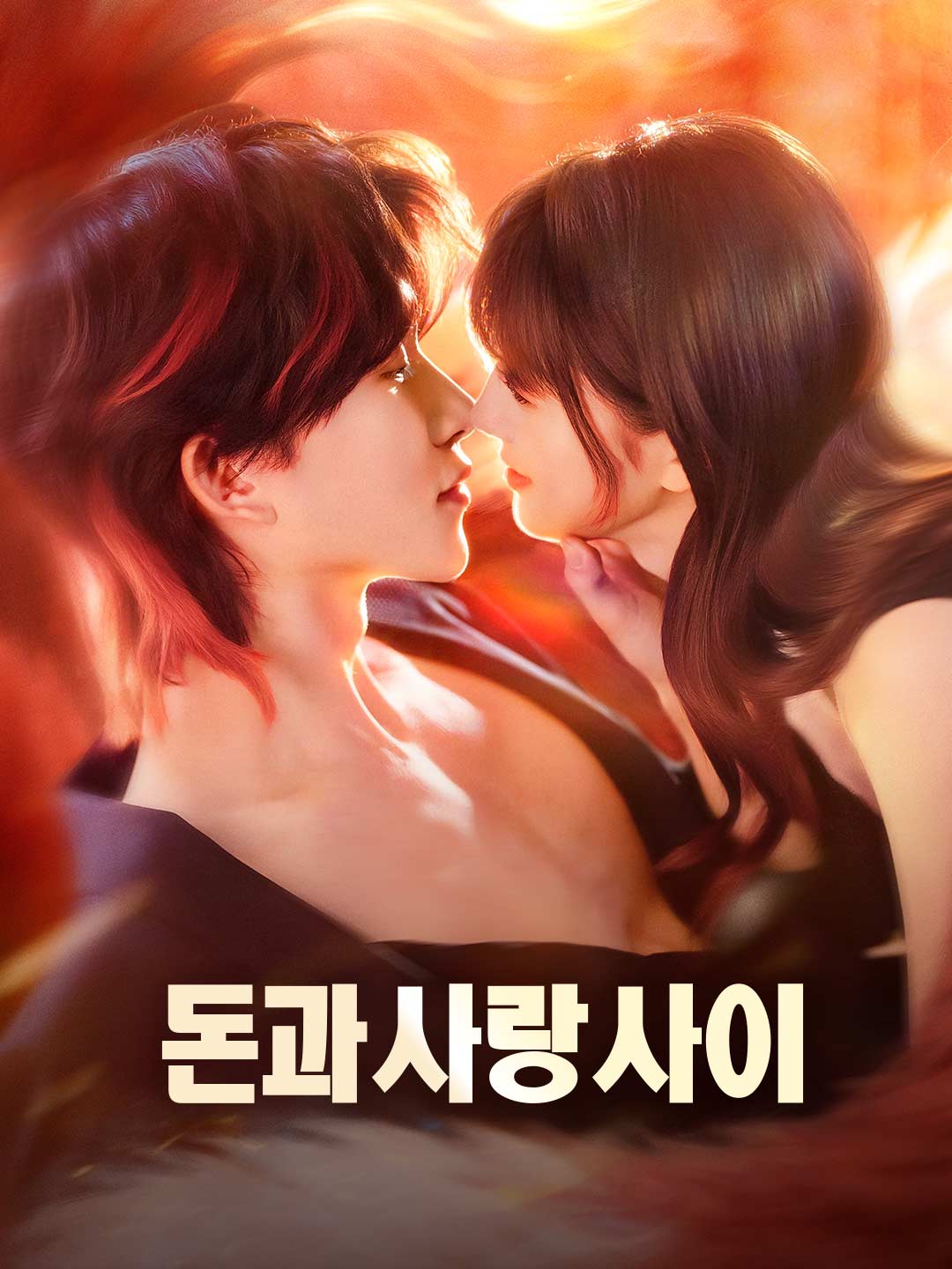돈과 사랑 사이