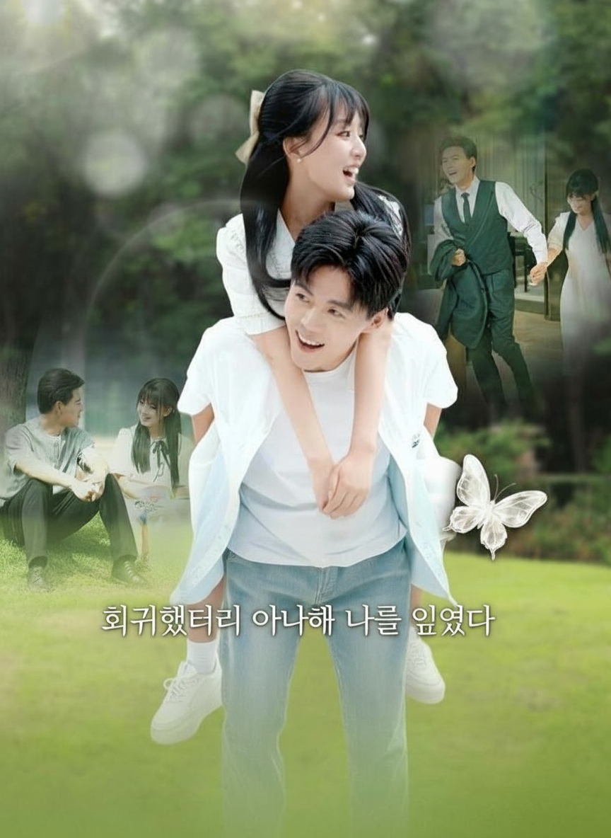 회귀했더니 아내가 나를 잊었다