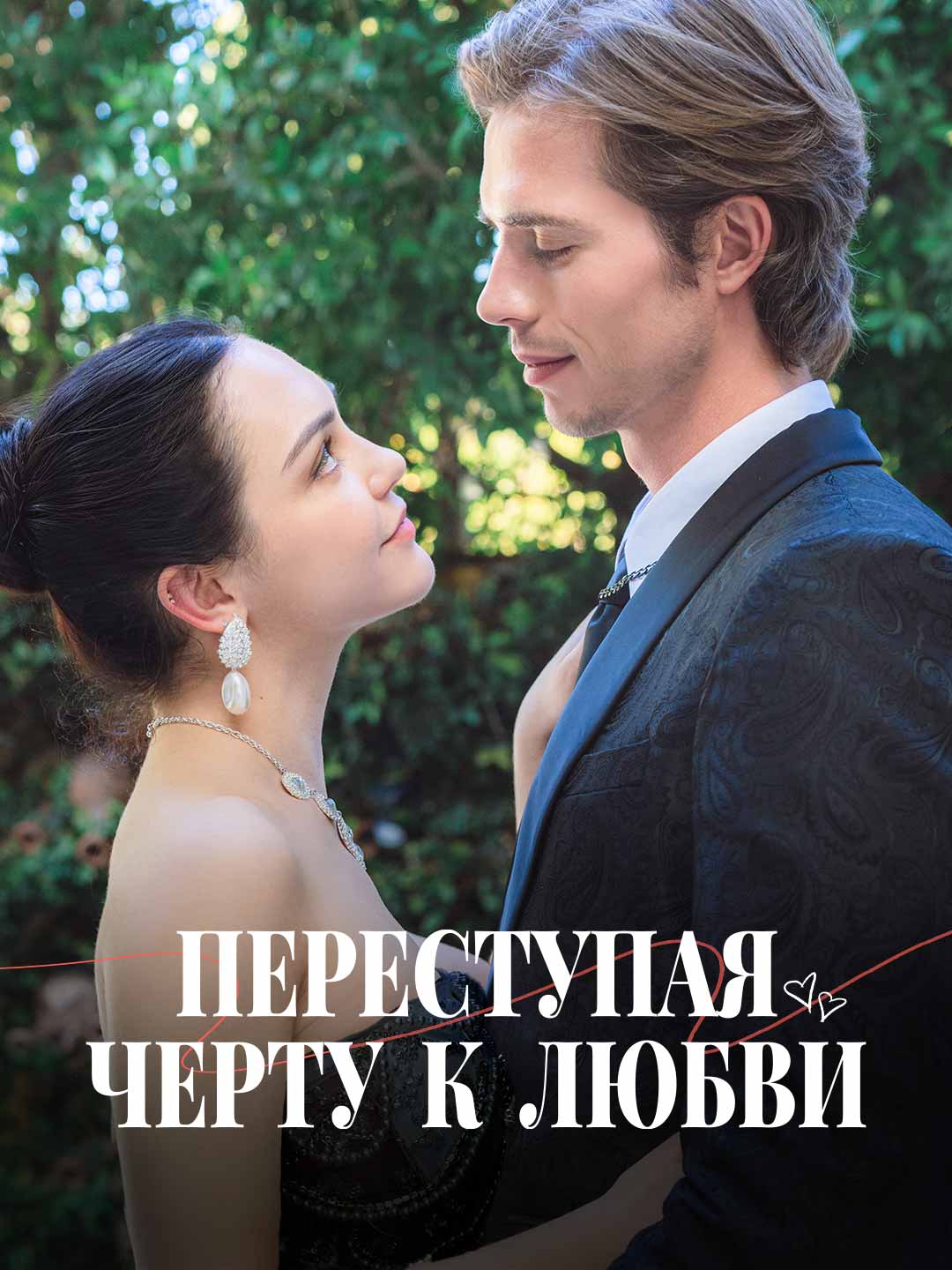 Переступая черту к любви