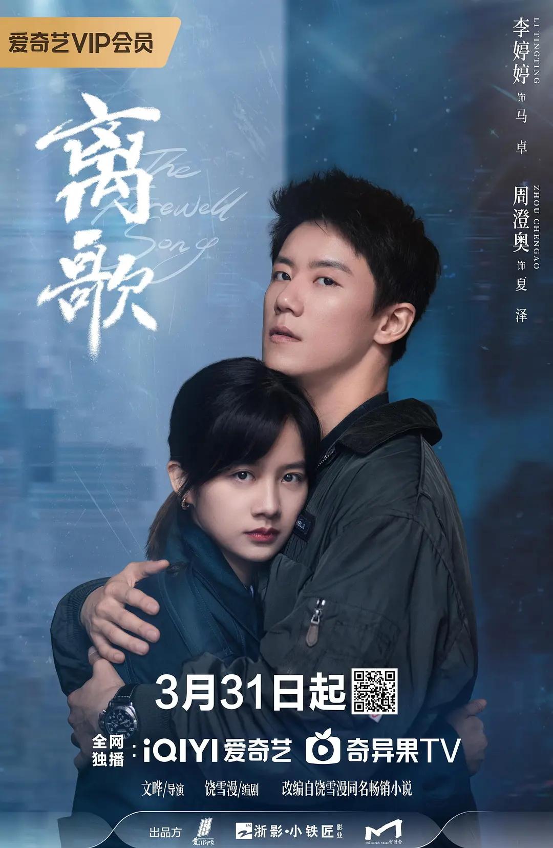 The Farewell Song (2024)