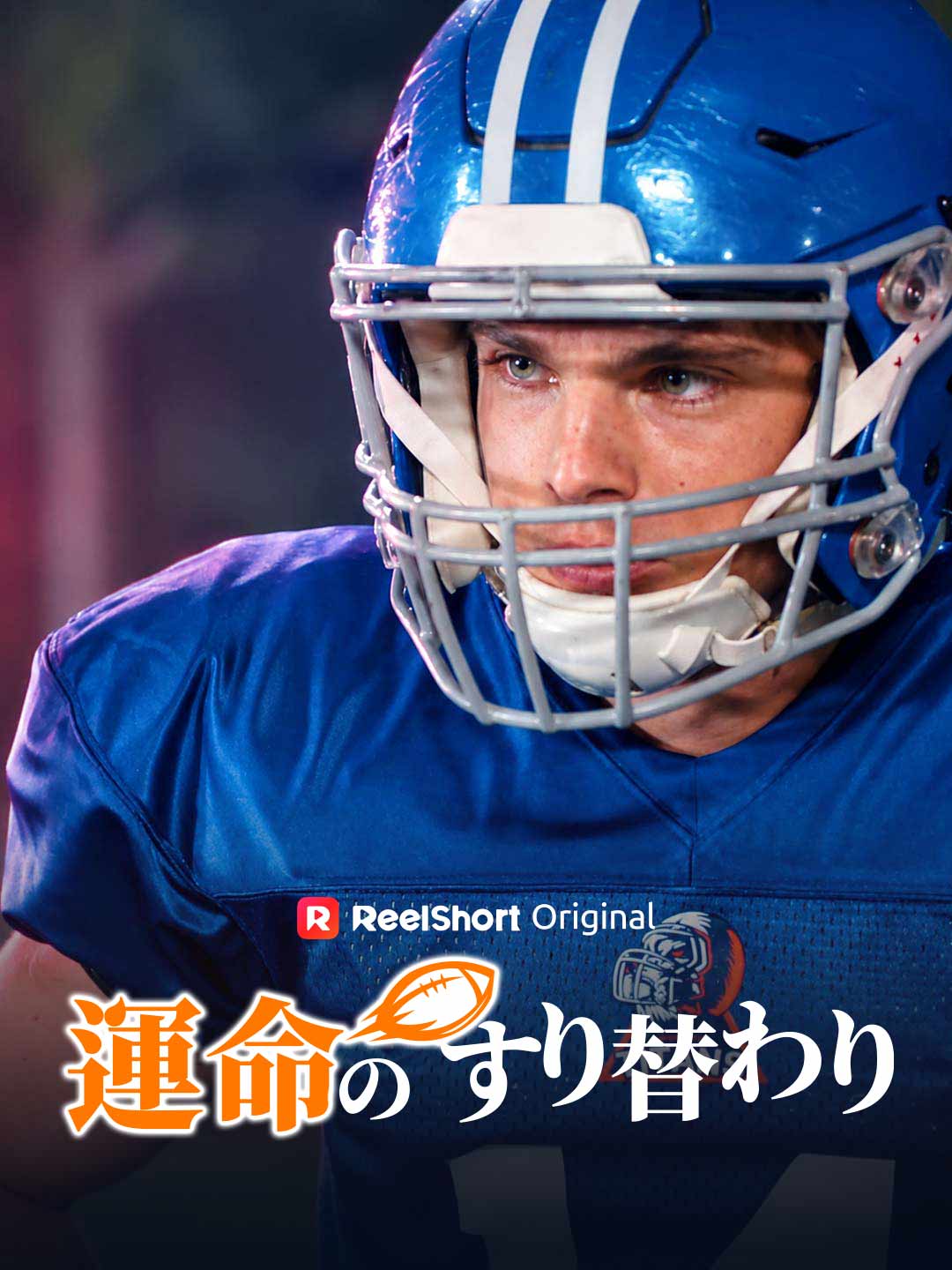 運命のすり替わり