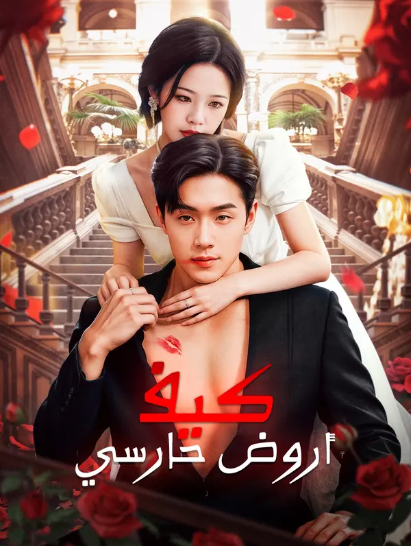 كيف أروض حارسي (2024)