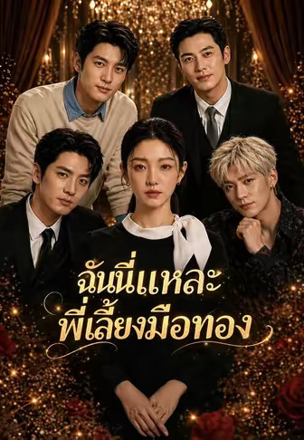 ฉันนี่แหละพี่เลี้ยงมือทอง