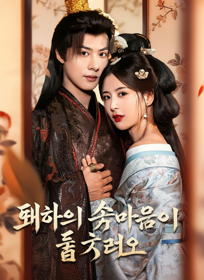 폐하의 속마음이 들려요