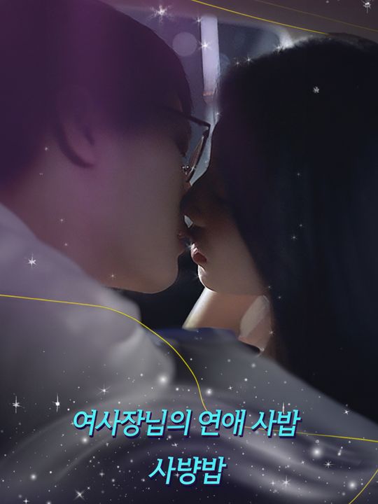 여사장님의 연애 사냥법