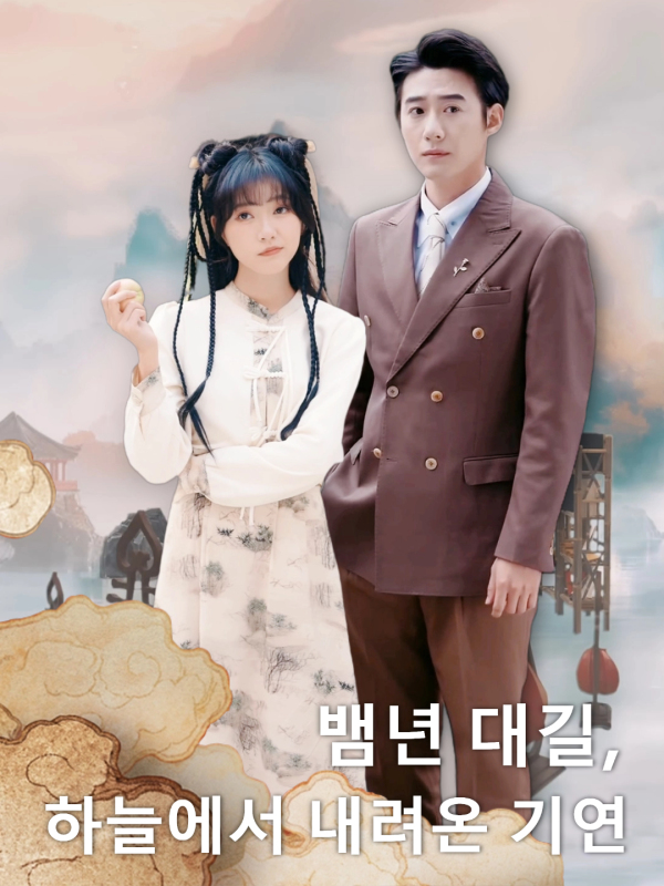 뱀년 대길, 하늘에서 내려온 기연