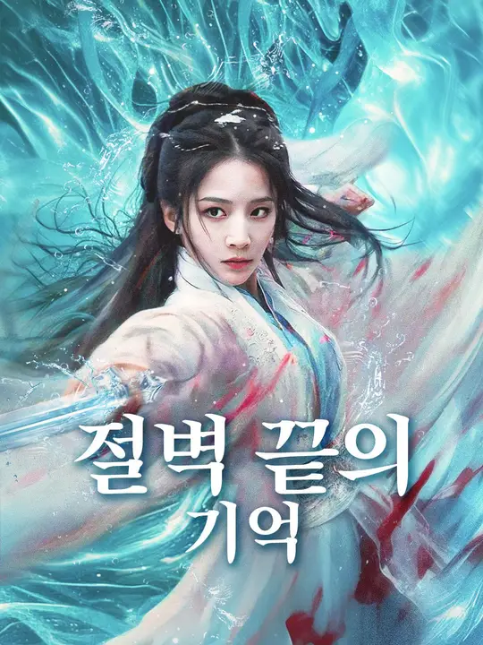 절벽 끝의 기억