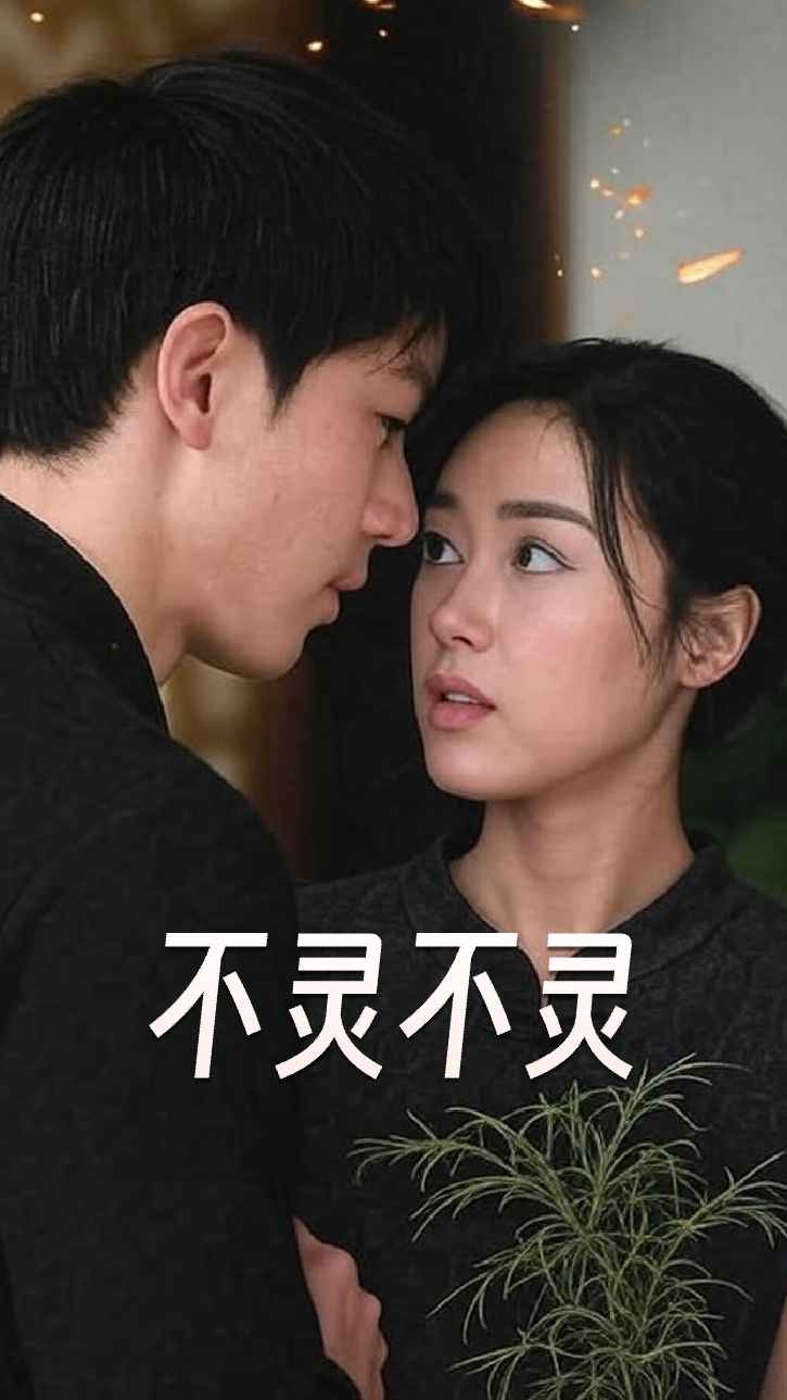 不灵不灵