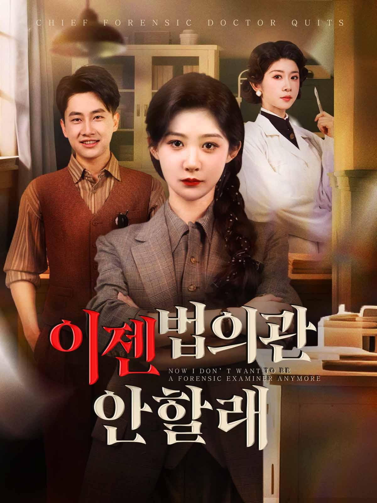 이젠 법의관 안할래