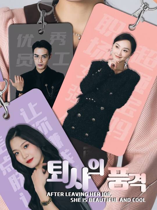 퇴사의 품격