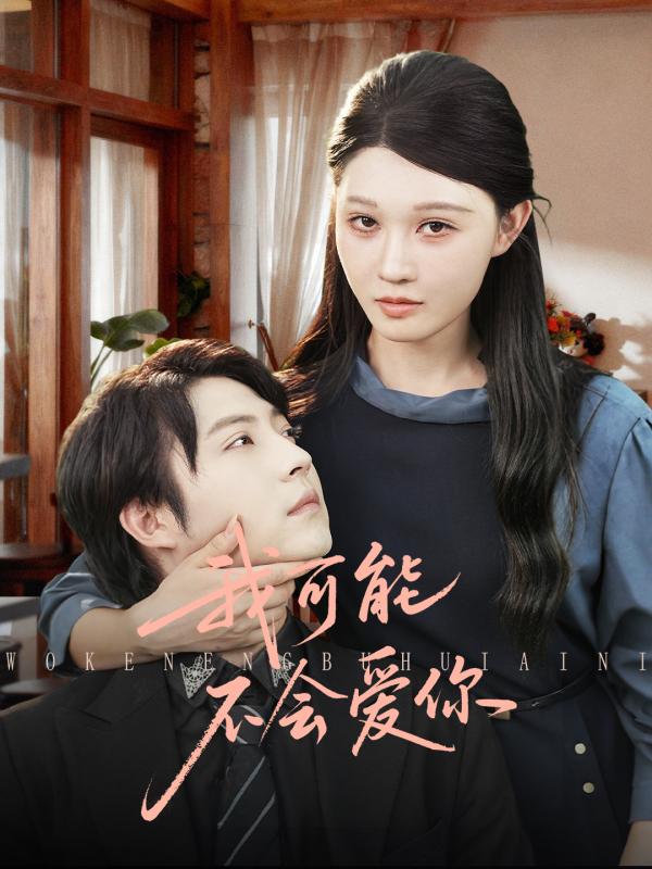 我可能不會愛你
