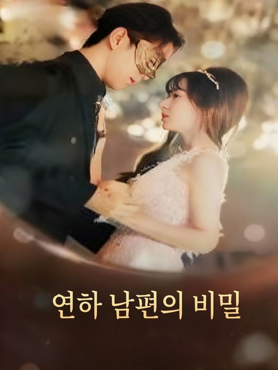 연하 남편의 비밀