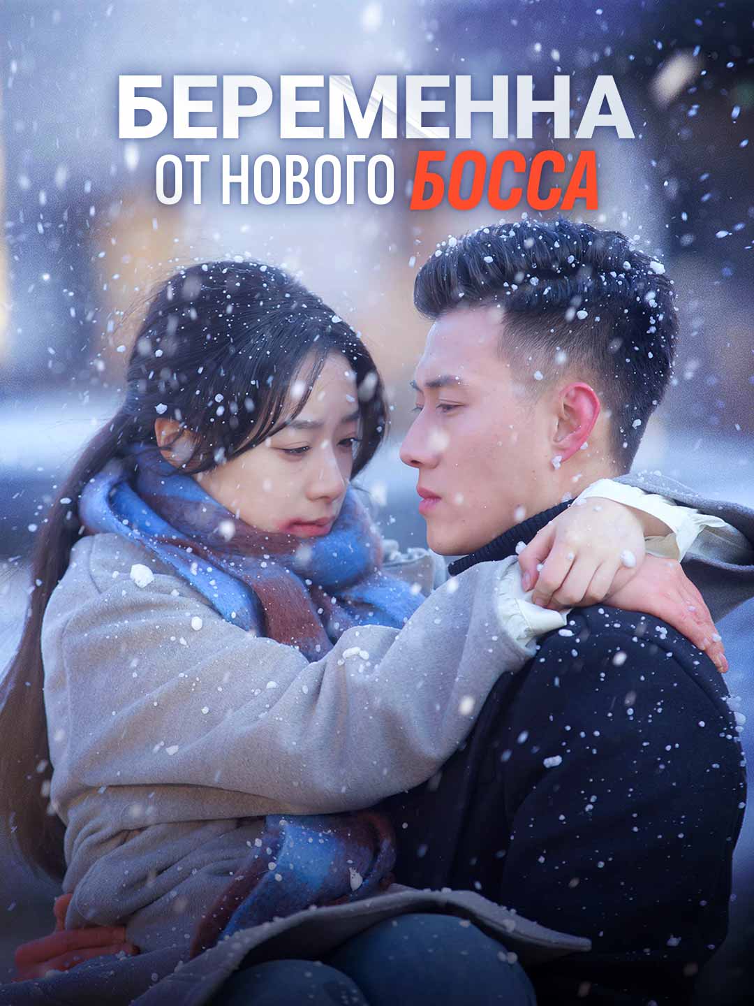 (Dubbing) Беременна от моего нового босса