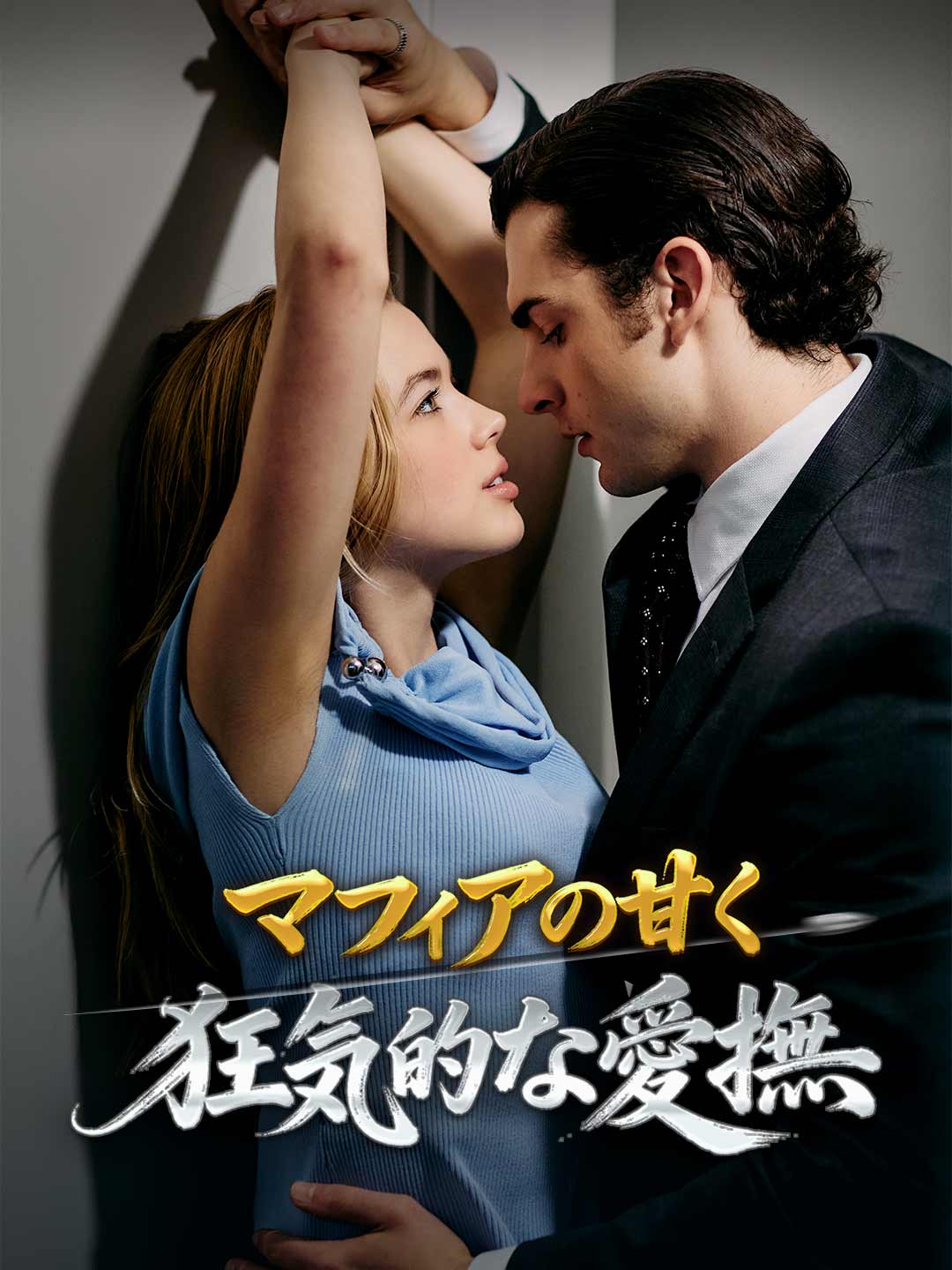 マフィアの甘く狂気的な愛撫