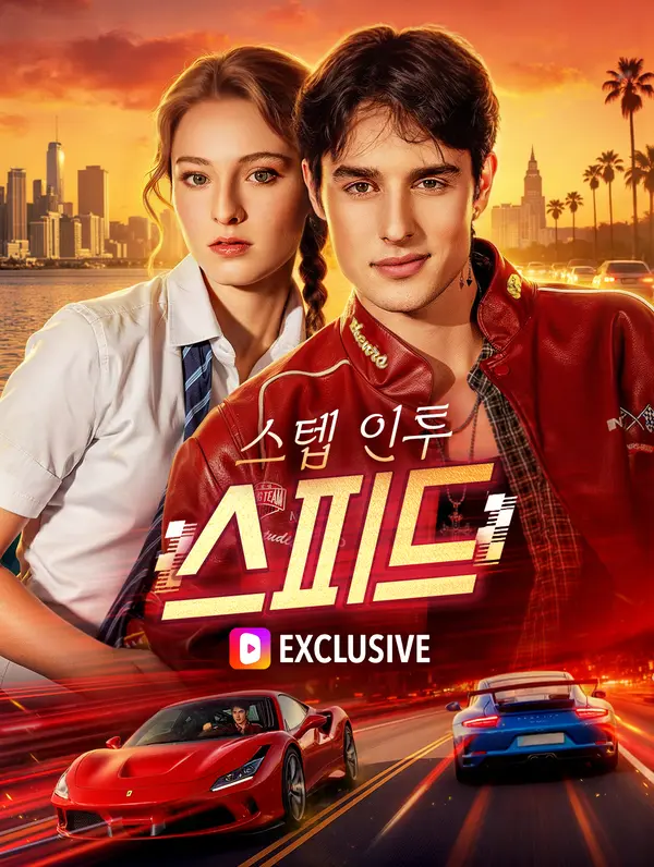 스텝 인투 스피드