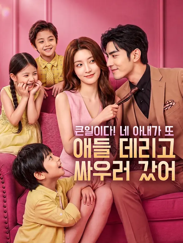 큰일이다! 네 아내가 또 애들 데리고 싸우러 갔어