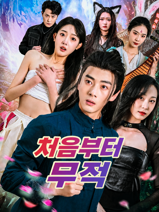 처음부터 무적