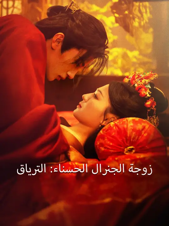 زوجة الجنرال الحسناء: الترياق