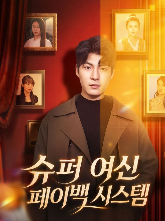 슈퍼 여신 페이백 시스템