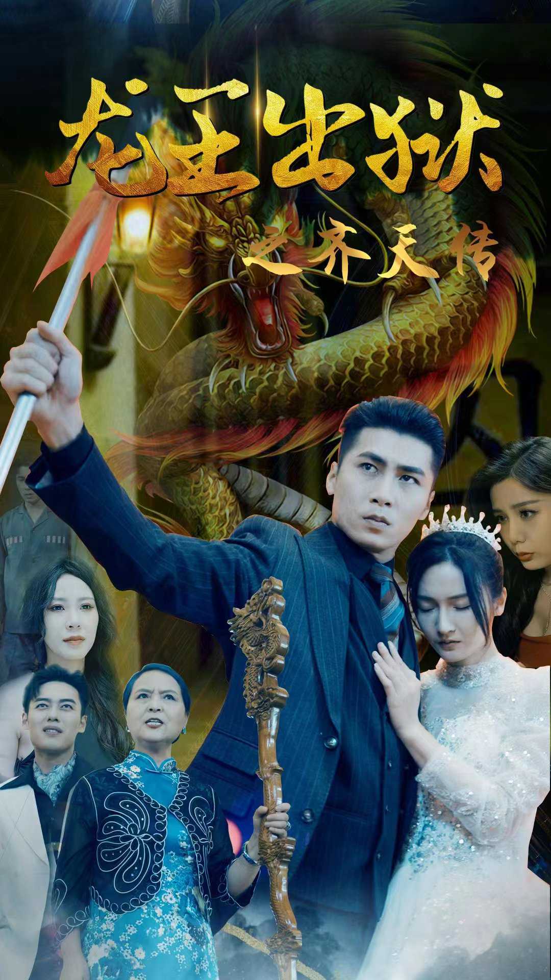 龙王出狱之齐天传
