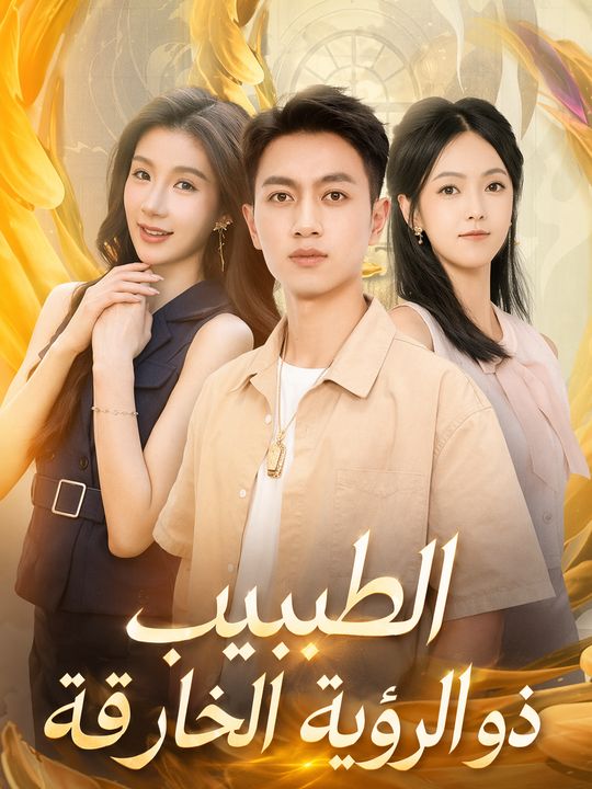 الطبيب ذو الرؤية الخارقة