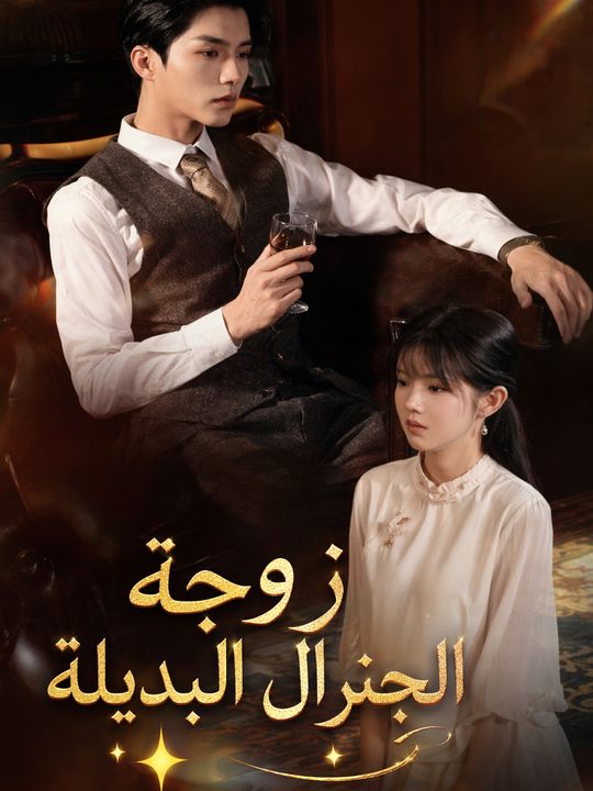 زوجة الجنرال البديلة