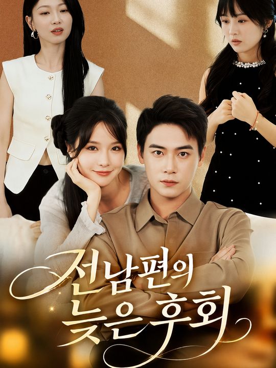 재벌가의 위험한 계약