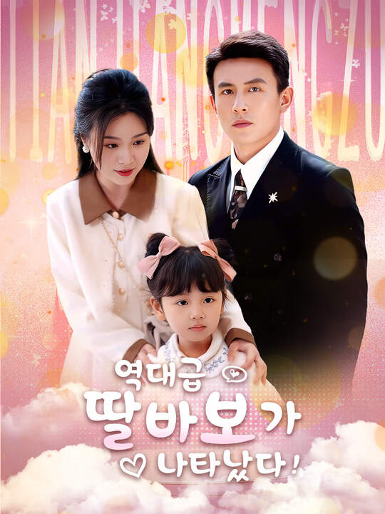 역대급 딸바보가 나타났다!