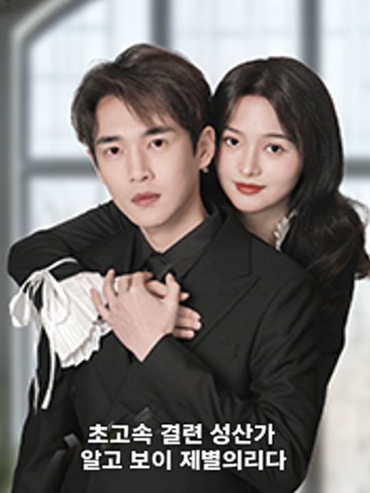 초고속 결혼 상대가 알고 보니 재벌이었다