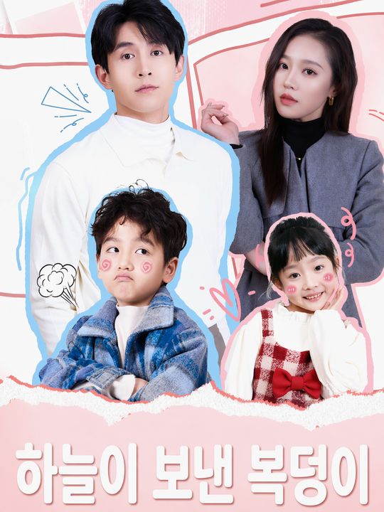 하늘이 보낸 복덩이