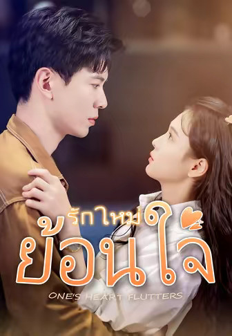 รักใหม่ ย้อนใจ