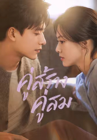 คู่สร้างคู่สม