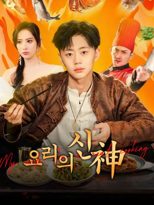 요리의 신神