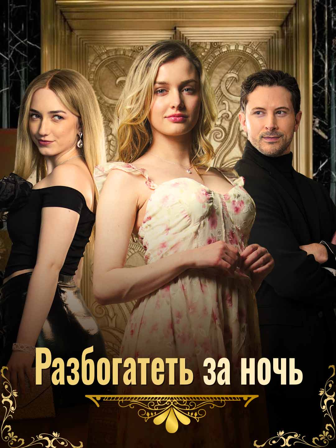 Разбогатеть за ночь
