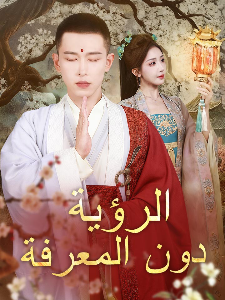 ‫الرؤية دون المعرفة‬