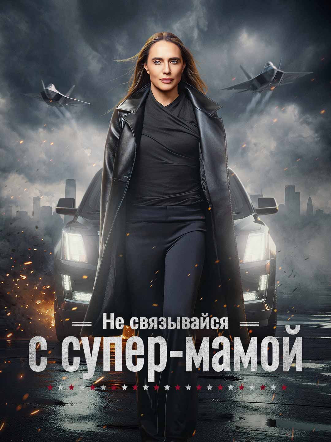 Не связывайся с супер-мамой
