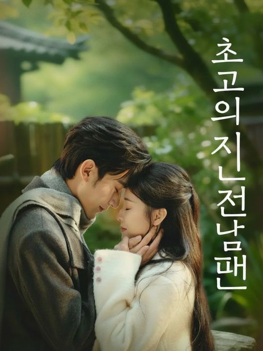 최고의 전남편