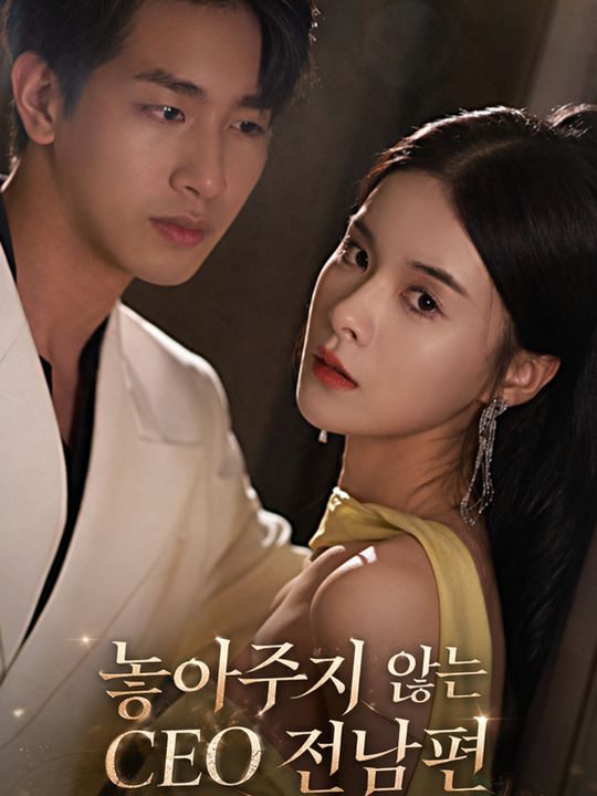 놓아주지 않는 CEO 전남편