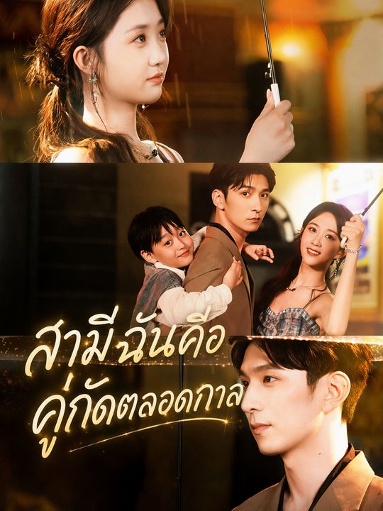 สามีฉันคือคู่กัดตลอดกาล
