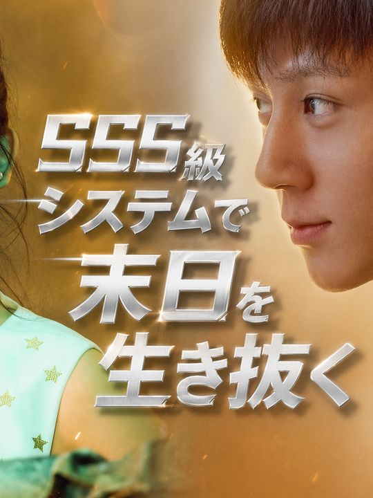SSS級システムで末日を生き抜く
