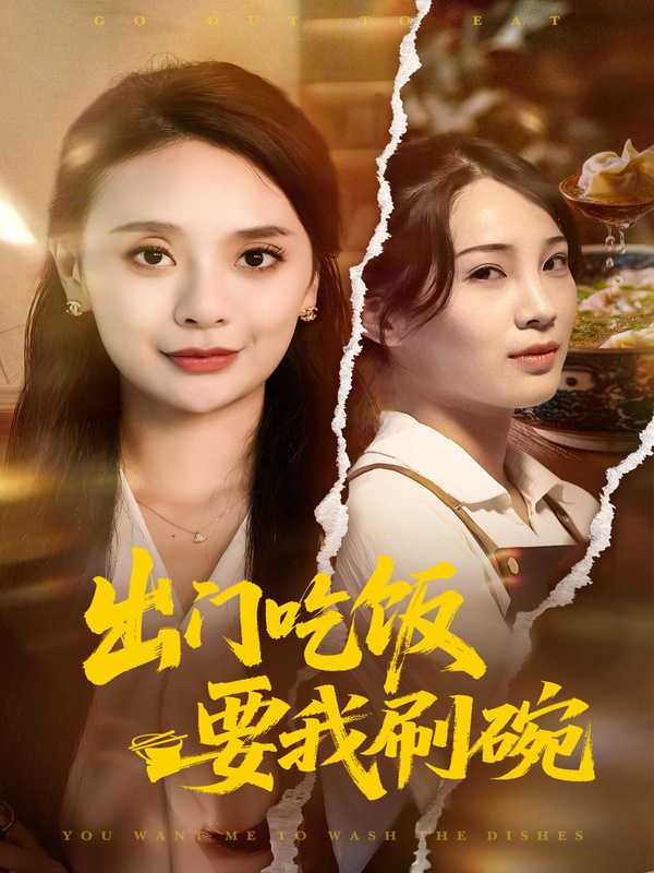 出门吃饭要我刷碗