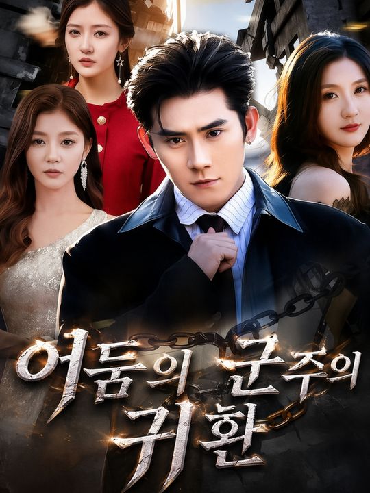 어둠의 군주의 귀환