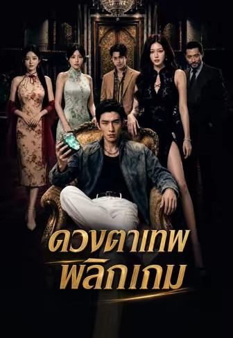 ดวงตาเทพพลิกเกม