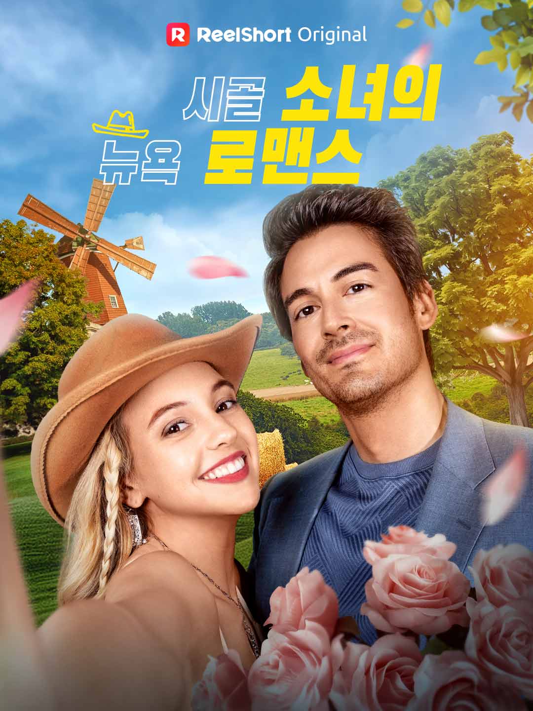 시골 소녀의 뉴욕 로맨스