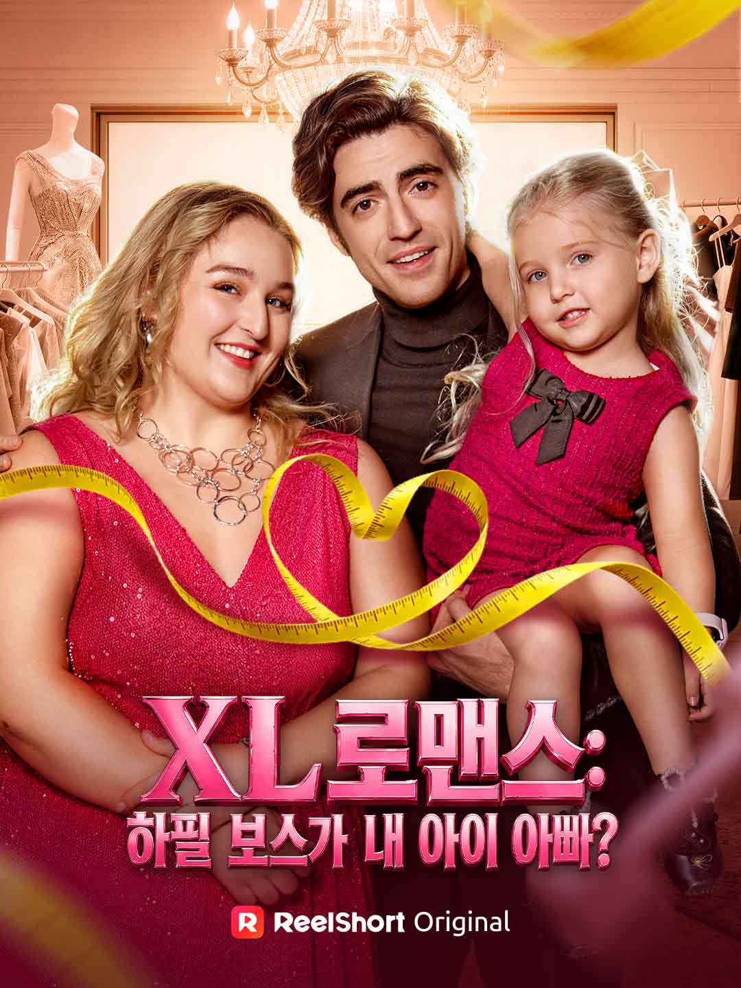 XL 로맨스: 하필 보스가 내 아이 아빠?