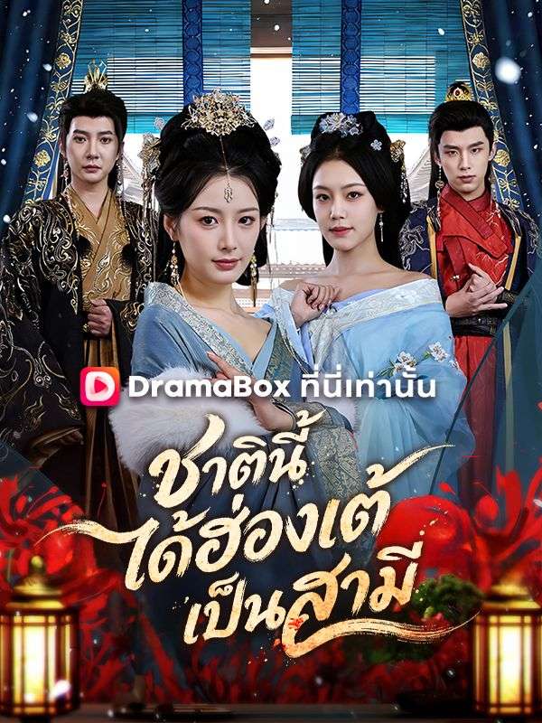 ชาตินี้ได้ฮ่องเต้เป็นสามี(พากย์ไทย)