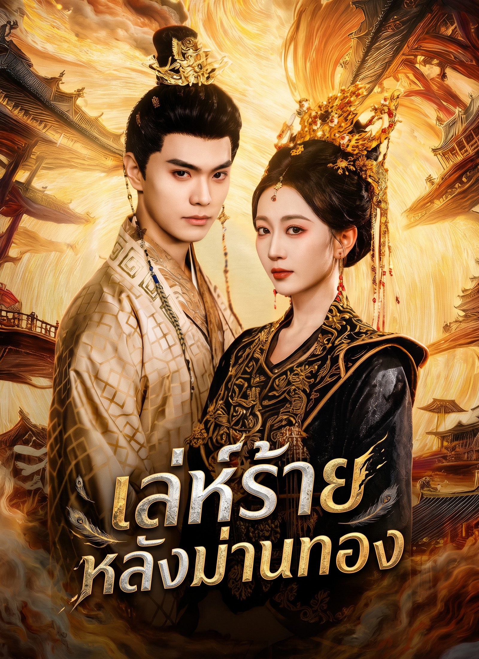 เล่ห์ร้ายหลังม่านทอง