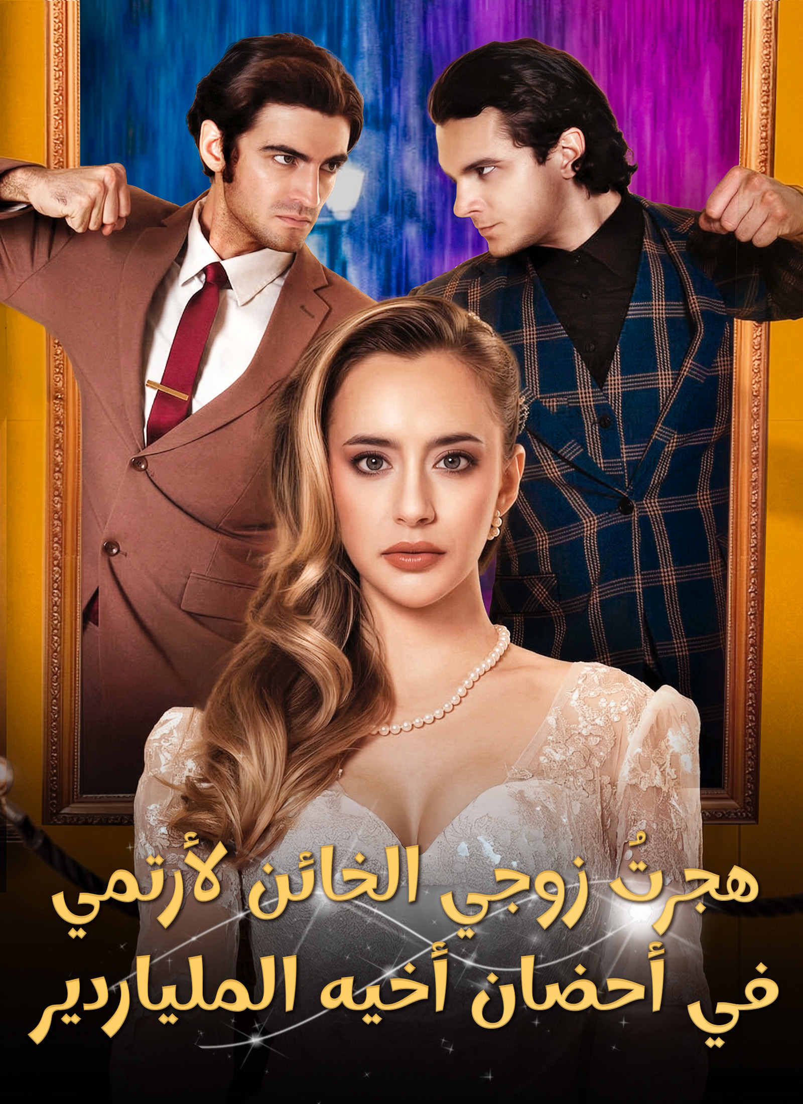 هجرتُ زوجي الخائن لأرتمي/ في أحضان أخيه الملياردير (2024)