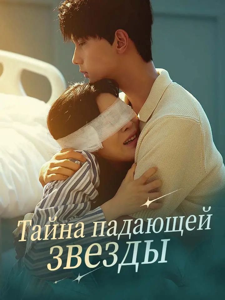 Тайна падающей звезды